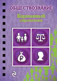 Книга Обществознание Плавинский Н.А., б-2879, Баград.рф